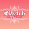 婚活Club〜ラブリー〜